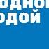 Обливание холодной водой Советы от доктора