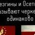 Осетины Аланы Лезгины Легы Адыгэ Касоги Алания ТВ