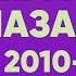 КВИЗ ЛЭНД Назад в 2010 е I Развлекательная викторина I Музыкальный квиз