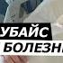 Зачем Чубайс симулирует болезнь Диагноз известного невролога