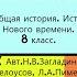 20 ЯПОНИЯ В XVIII В История Нового времени 8 класс Авт Н В Загладин Л С Белоусов и др