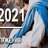 25 апреля 2021 Вход Господень в Иерусалим Вербное воскресенье