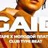 FREE Big Baby Tape X Молодой Платон X Yanix Club Type Beat GAID Prod Background Tracks