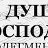 Флегменко Хвали душе моя Господа Весь хор