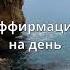 Я чувствую и знаю сегодня произойдет что то чудесное и желанное Аффирмации на каждый день Shorts