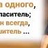 Нашёл я Друга одного Он чудный мой Спаситель И близок верен Он всегда