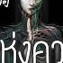 THAISUB PINYIN 排骨教主 入夢局 เกมส แห งความฝ น แปลไทย BY YARDHAYMAN