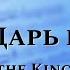 Ноты Ты Царь царей You Are The King Of Kings PraiseTheLord Ru