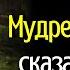 Однажды мудрец сказал своему ученику слова которые изменили его мир