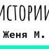 Зачем в Большой Книге ИСТОРИИ Женя М Мысли вслух