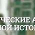 Теоретические аспекты современной историографии Теория методология и философия истории