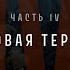 Непрошедшее время Часть IV Шоковая терапия