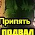 Спустились в подвал медсанчасти 126 города Припять радиация зашкаливает