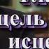 Главная цель жизни исцеление души Осипов А И 2017 г