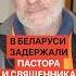В Беларуси задержали пастора и священника