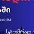 შენი რადიო ამერიკაში სტუმრად ნათია სირაბიძე