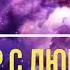 Разговор с люцифером Как все начиналось