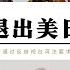 川普威脅退出美日安保協定 美軍撤出第一島鏈 美國會透過反歧視台灣法要求台灣加入IMF 美國收縮退出西太平洋 日本為對抗中俄朝只能任由美國收割 掏空日本和台灣為美國補血 中美俄已劃分西太勢力範圍