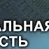 Эгрегориальная зависимость В чем она заключается и как избавиться