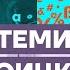 О ПУТИНЕ БАЛАБАНОВЕ И ЗВЁЗДАХ ШОУ БИЗНЕСА ЧЕСТНОЕ СЛОВО С АРТЕМИЕМ ТРОИЦКИМ