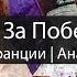 Выборы во Франции Кто Стоит За Победителями Анатолий Ливри