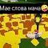 Моё слово моча мем Roblox