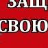 Защита от электромагнитного излучения Что делать если не хватает денег на хозяйство Денис Шульга