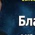 Девять евангельских заповедей блаженства 3 Протоиерей Андрей Ткачёв