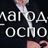 Ты благодатью открыл Господь глаза Сергей Вознюк