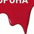 Михаил Булгаков Красная корона