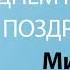 С Днём Рождения Мирон Песня На День Рождения На Имя