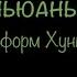 Хуньюаньгун 12 форм Хуньюань Нэйгун полный комплекс упражнений