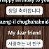 Happy Birthday To You In Korean