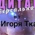 Медитация универсальная Игорь Ткаченко 03 08 2019