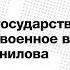 Лекция А Зубова Август 1917 государственное совещание и военное выступление генерала Корнилова