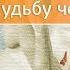 Как по словам и жестам можно понять судьбу человека Семинар Сергея Серебрякова