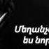 Մեղանչել եմ ես նորից Արսեն եղբայր Mexanchel Em Es Noric Arsen Exbayr