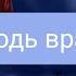 Суди Господь врагов моих