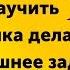 Как научить ребенка делать домашнее задание самостоятельно Учимся учиться