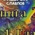 Лунная радуга Кн 2 Мягкие зеркала Ч 1 Гл 4