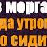 Все смеялись над санитаркой которая вернула из морга нищего А когда утром увидели кто сидит