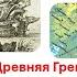 Истинный маршрут Аргонавтов где они путешествовали 7 лет