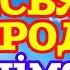 77 СОН ПРЕСВЯТОЇ БОГОРОДИЦІ ЗНІМАЄ 70 МАГІЧНИХ ВТРУЧАНЬ українською мовою 4K HD