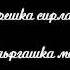 Турпал ДЖАБРАИЛОВ Даймахке Сатийсар