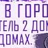 Управитель 2 дома в 7 доме управитель 2 дома в 8 доме управитель 2 дома в 9 доме