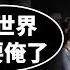 趙立堅離職 戰狼調任 巡海夜叉 意味什麼 核酸企業員工發生暴動 清零爛尾後患無窮 文昭談古論今20230109第1192期