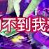 王奕心 我的唇吻不到我爱的人 DJ REMIX