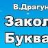 Заколдованная буква Дмитрий Кравченко