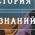 Сергей Переслегин Психоистория и Система Знаний Лекция 5