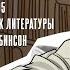 Один Дмитрий Быков Арлингтон Робинсон 25 04 24